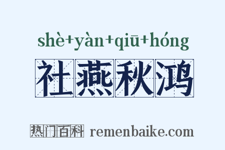 社燕秋鸿是什么意思的图片